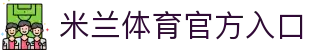 米兰·(milan)中国官方网站